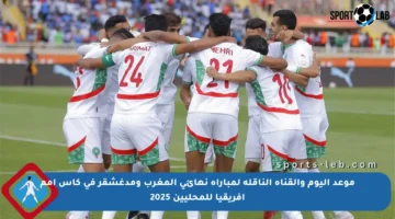 موعد اليوم والقناة الناقلة لمباراة نهائي المغرب ومدغشقر في كأس أمم إفريقيا للمحليين 2025